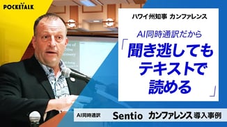 【Sentioカンファレンスプラン 導入事例】 ハワイ州知事講演会