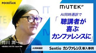 【Sentioカンファレンスプラン 導入事例】MUTEK.JP 様
