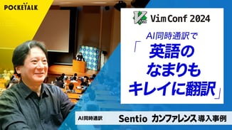 【Sentioカンファレンスプラン 導入事例】 VimConf 様